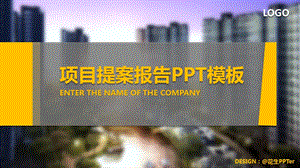 2021年最新-精美房地产项目提案PPT模板
