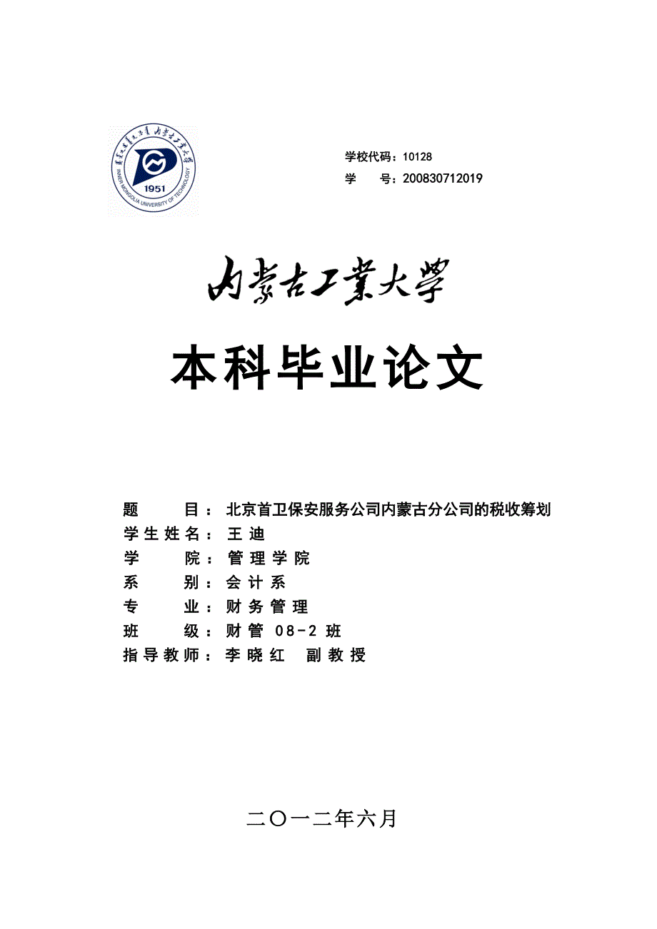 [精选]北京首卫保安服务公司内蒙古分公司的税收筹划_第1页