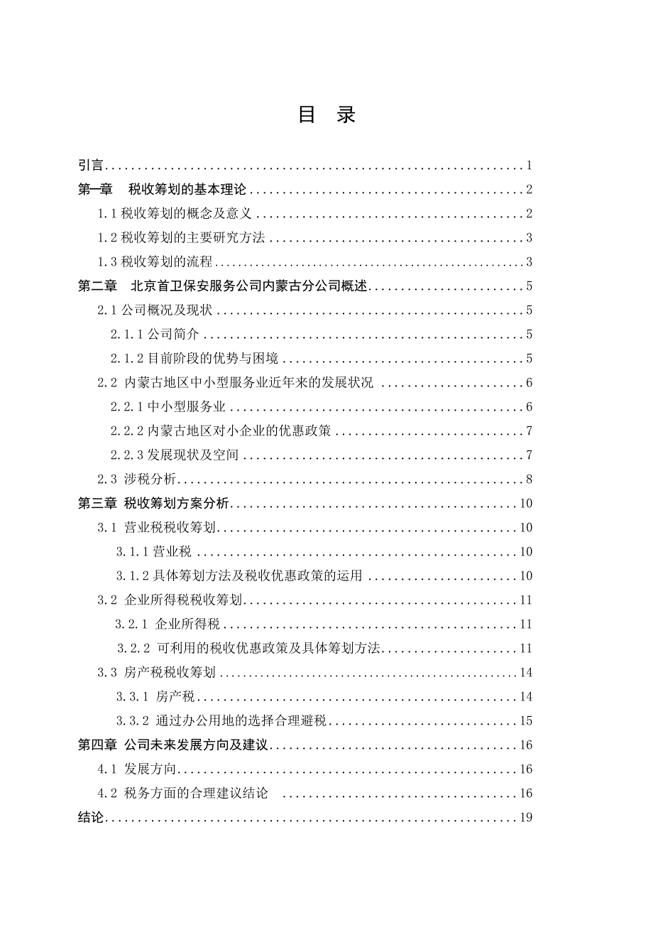 [精选]北京首卫保安服务公司内蒙古分公司的税收筹划_第4页