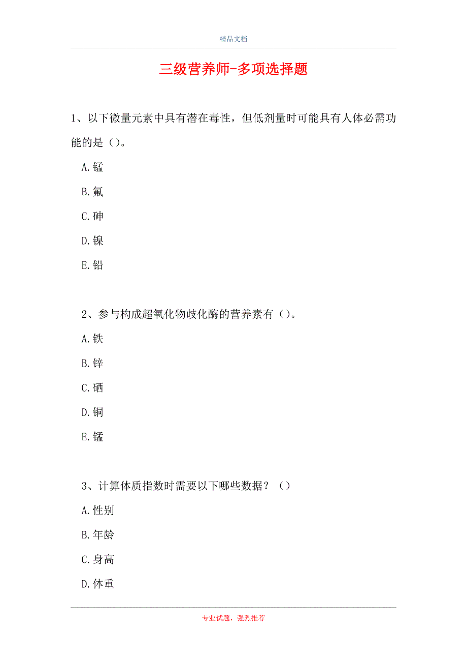 三级营养师-多项选择题（精选试题）_第1页