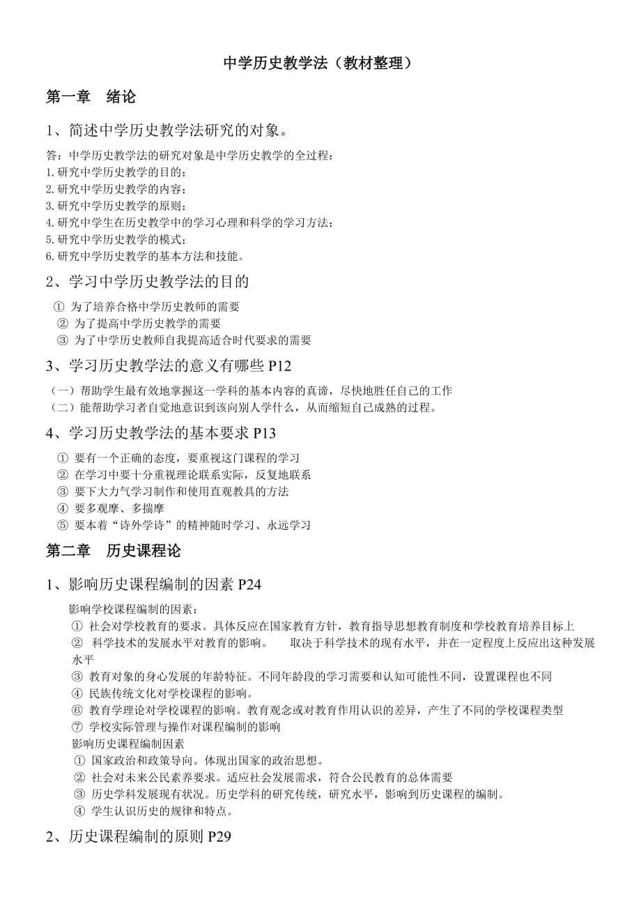 中学历史教学法-于友西(教材整理)9页_第1页