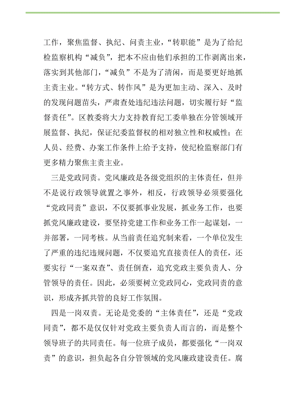 2021年2021年全区教育系统党风廉政建设暨纪检监察工作会议讲话稿新编修订_1_第2页