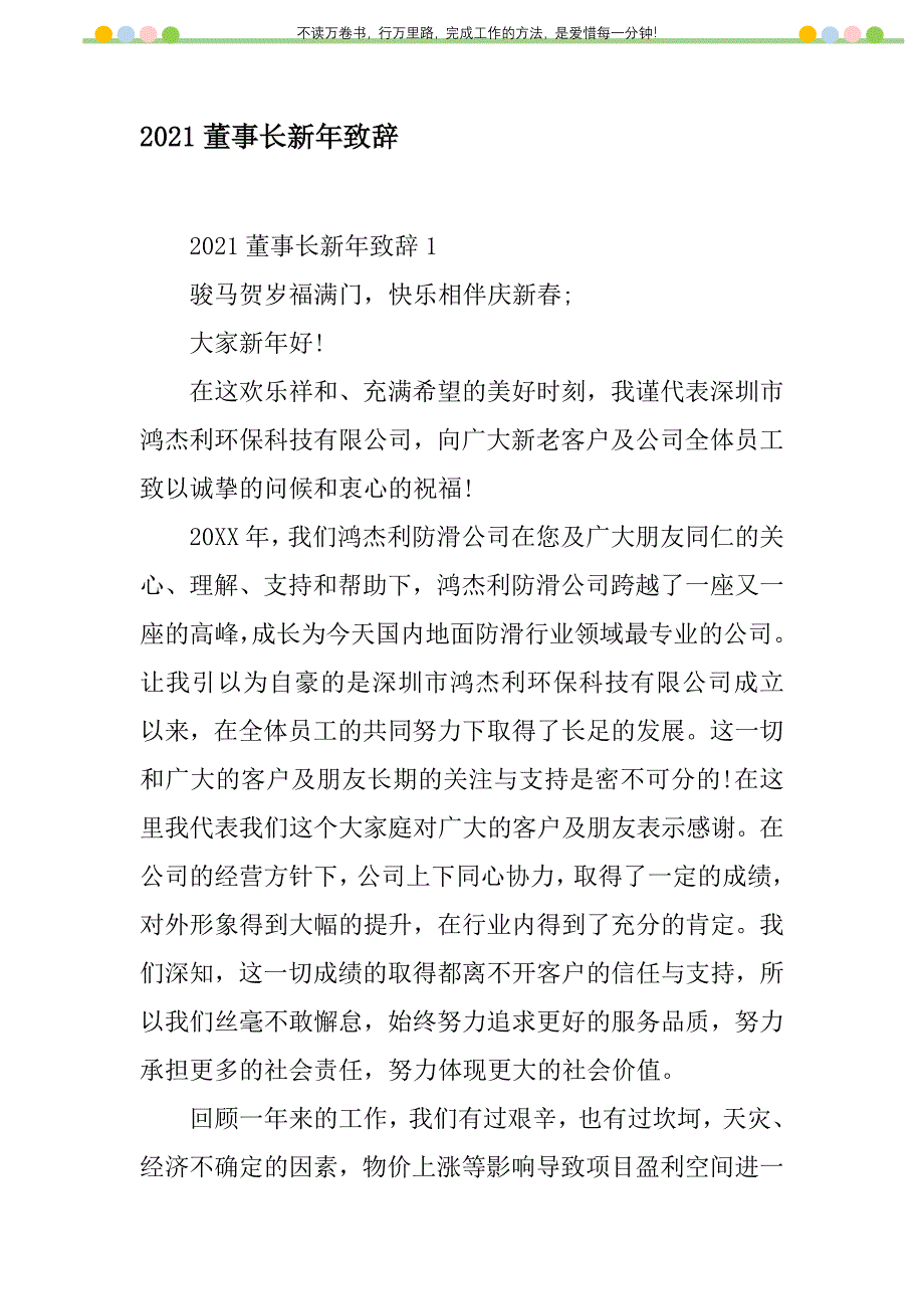 2021年2021董事长新年致辞新编修订_1_第1页