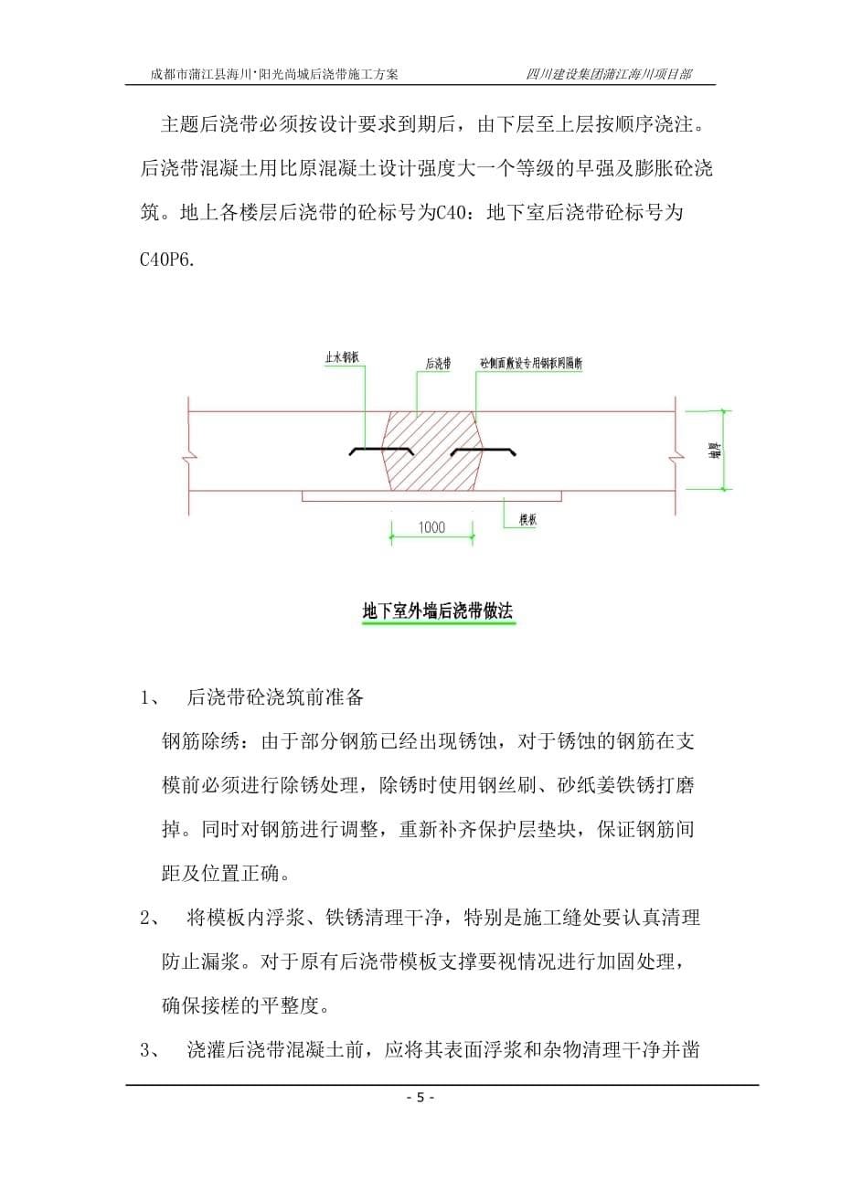 [精选]筏板基础后浇带专项施工方案_第5页