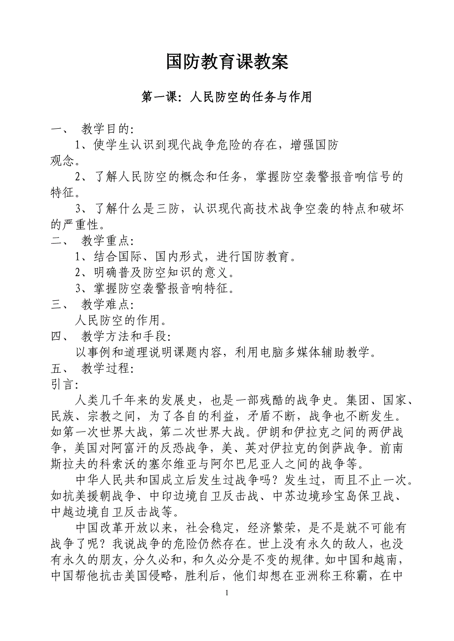 中学国防教育(7教案)26页_第1页