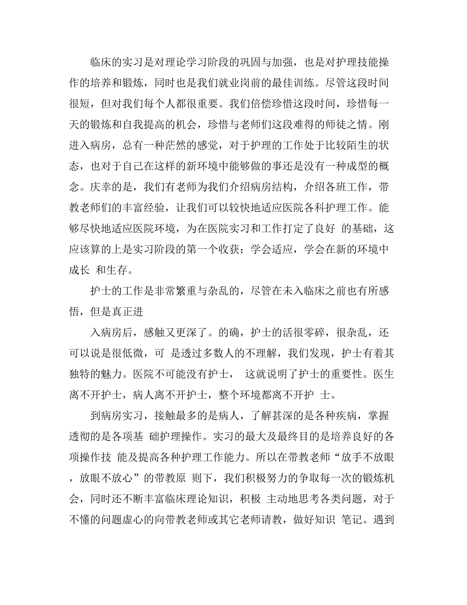 2021年关于护理实习总结集锦九篇_第2页