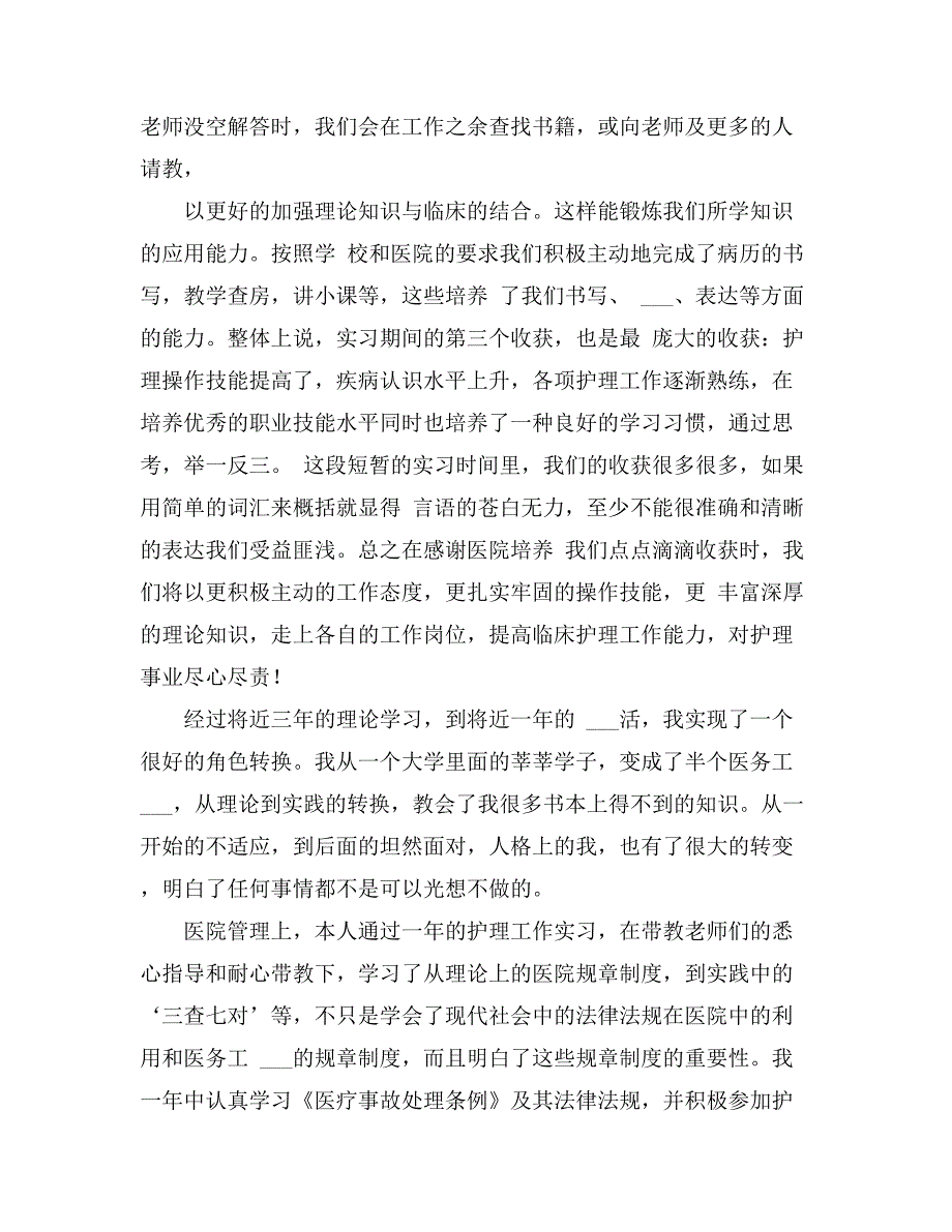 2021年关于护理实习总结集锦九篇_第3页