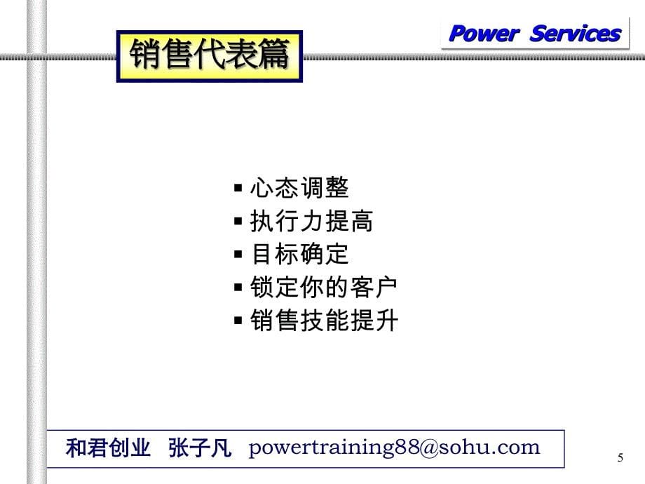 [精选]销售代表与客服人员培训篇_第5页