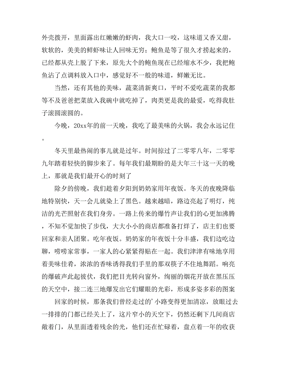 2021年【推荐】除夕之夜作文800字锦集7篇_第4页