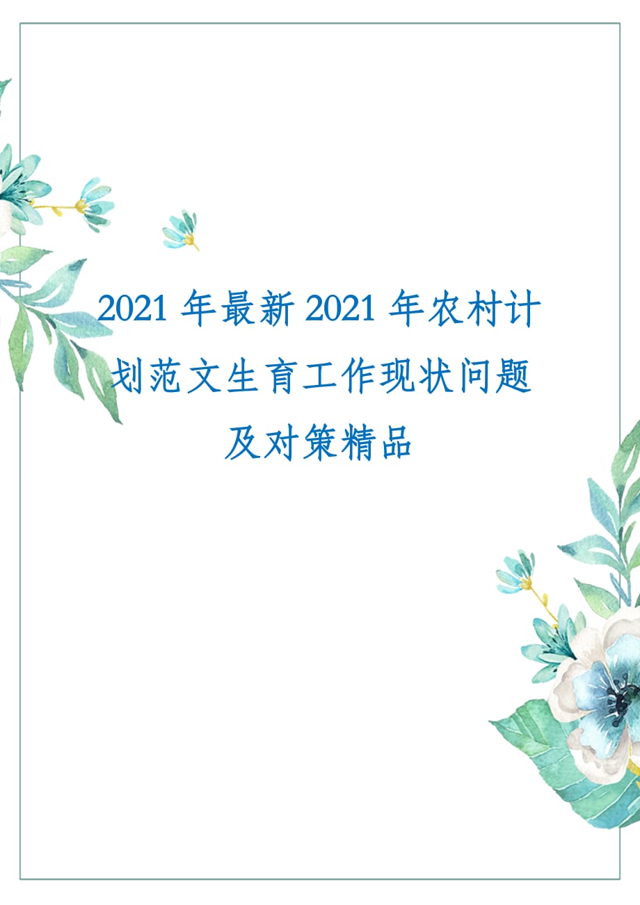 2021年最新2021年农村计划范文生育工作现状问题及对策精品_第1页