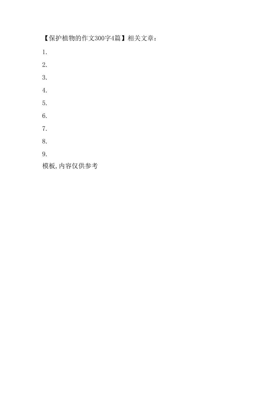 2021年保护植物的作文300字4篇_第5页