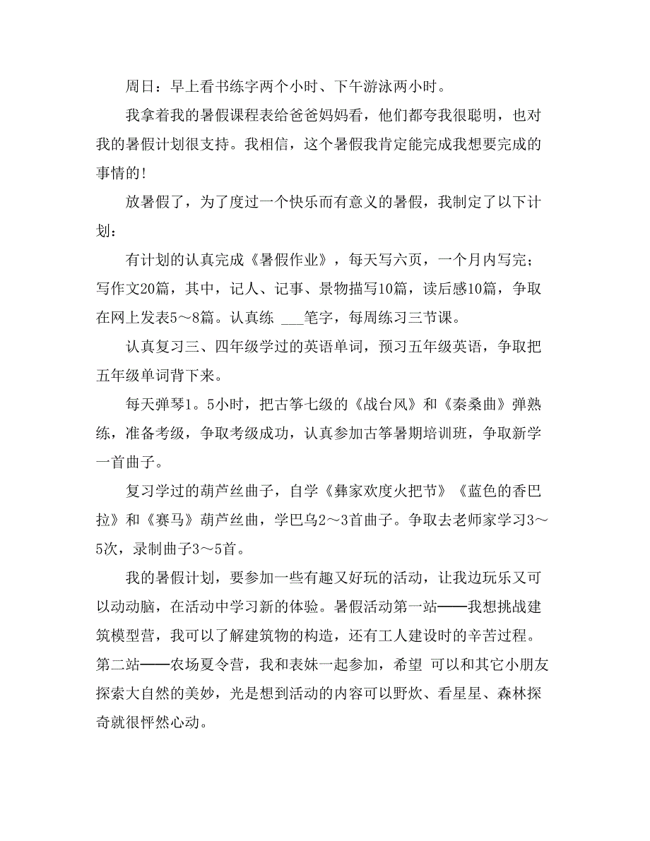 2021年【热】我的暑假计划_第2页