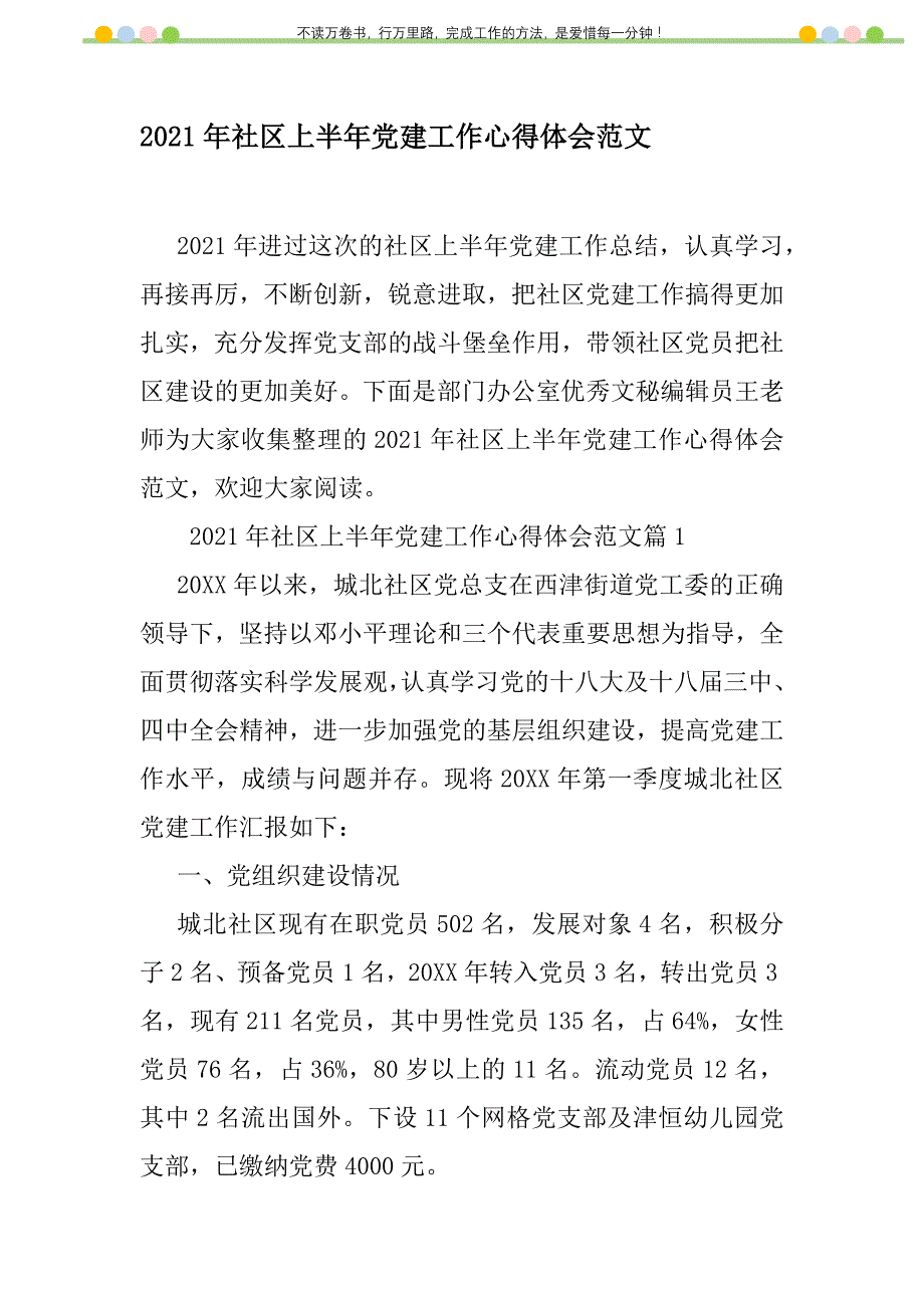 2021年2021年社区上半年党建工作心得体会范文新编修订_第1页