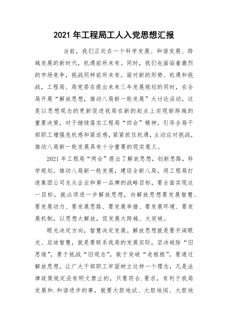 2021年工程局工人入党思想汇报_第1页