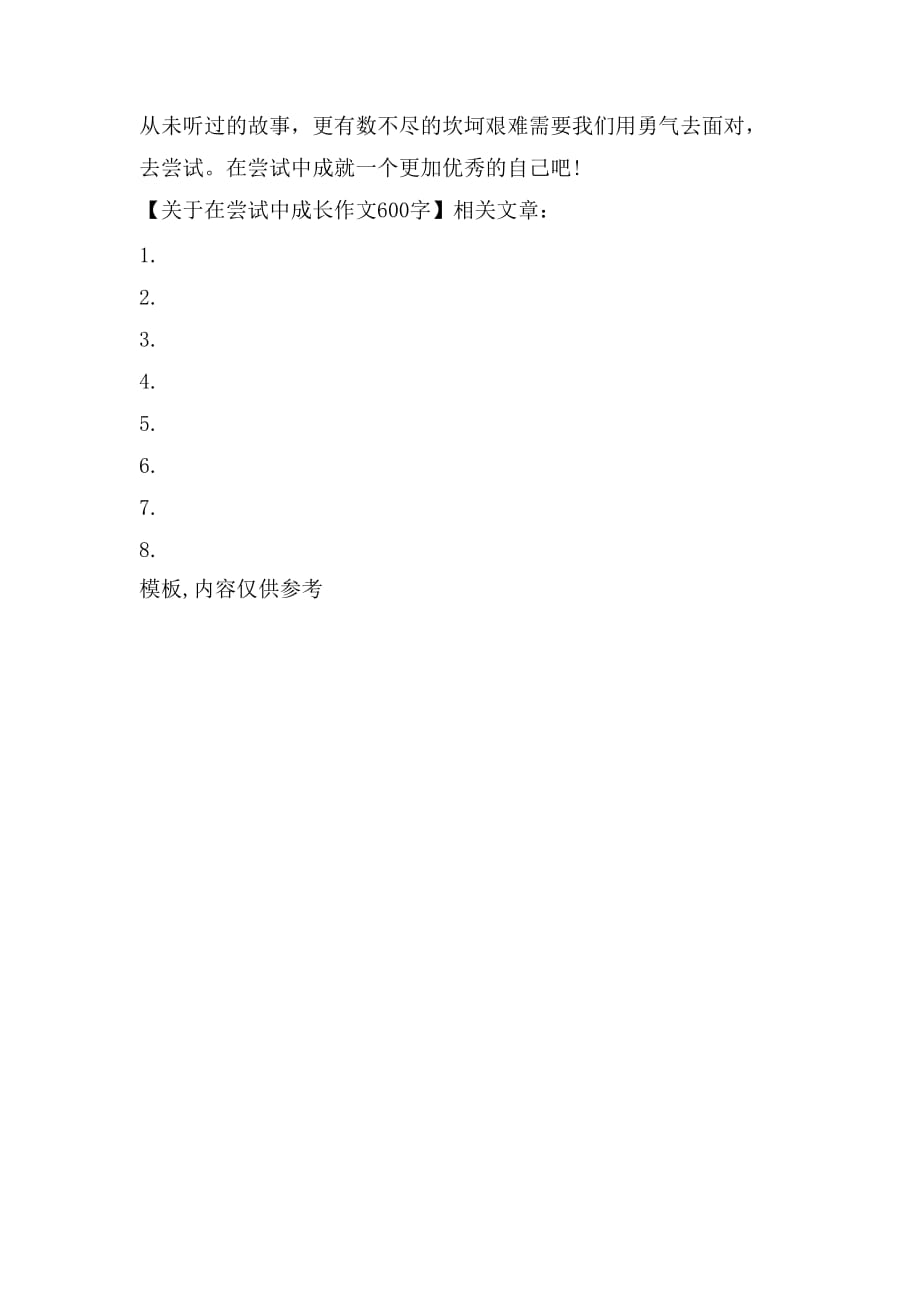 2021年关于在尝试中成长作文600字_第4页