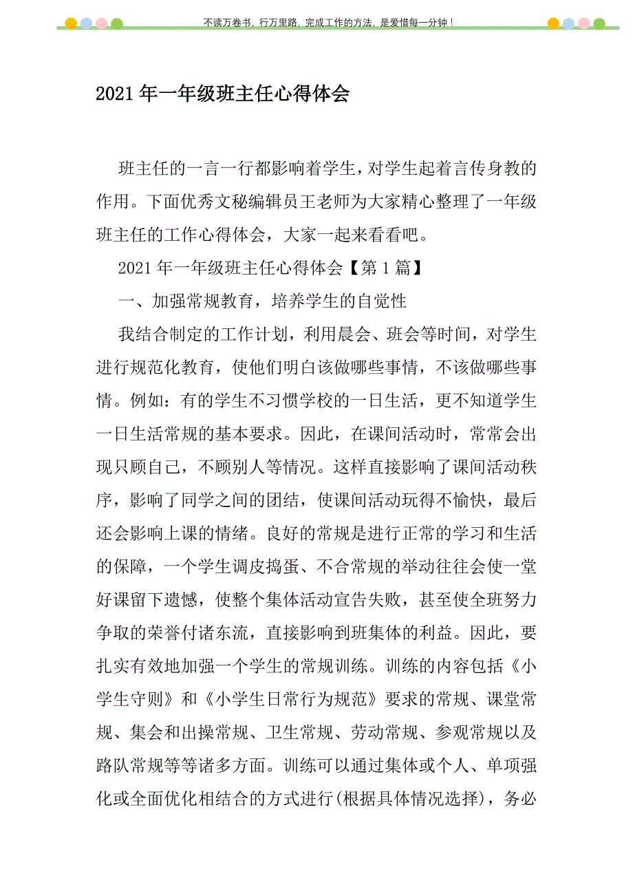 2021年2021年一年级班主任心得体会新编修订_1_第1页