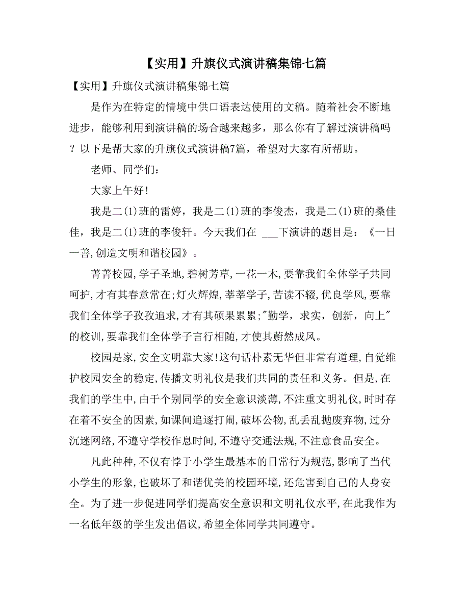 2021年【实用】升旗仪式演讲稿集锦七篇_第1页