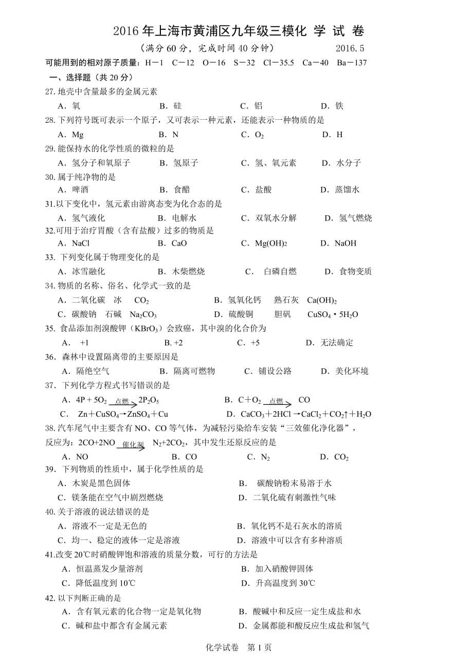 上海市黄浦区2016届九年级5月(三模)考试化学试题6页6页_第1页