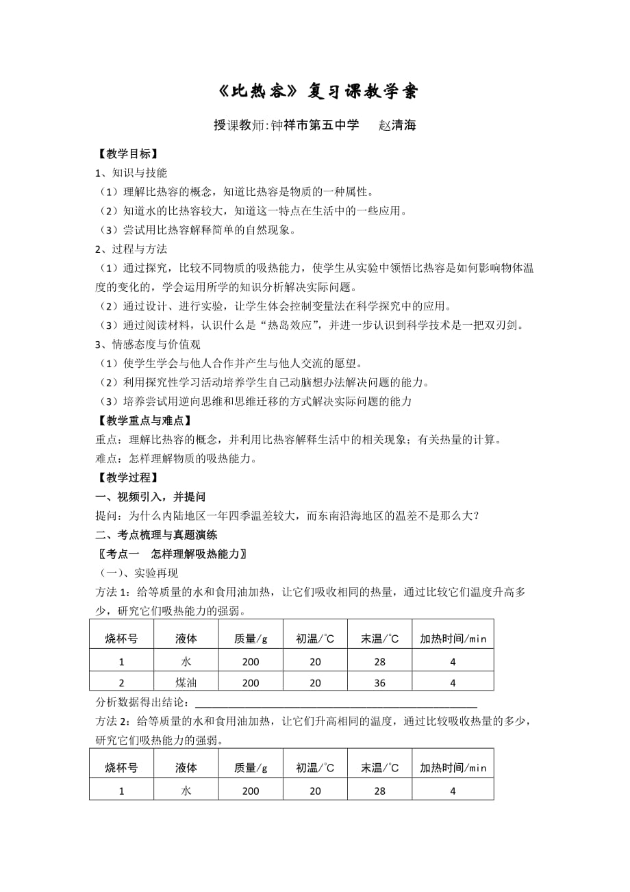 《比热容》复习课教学案4页_第1页