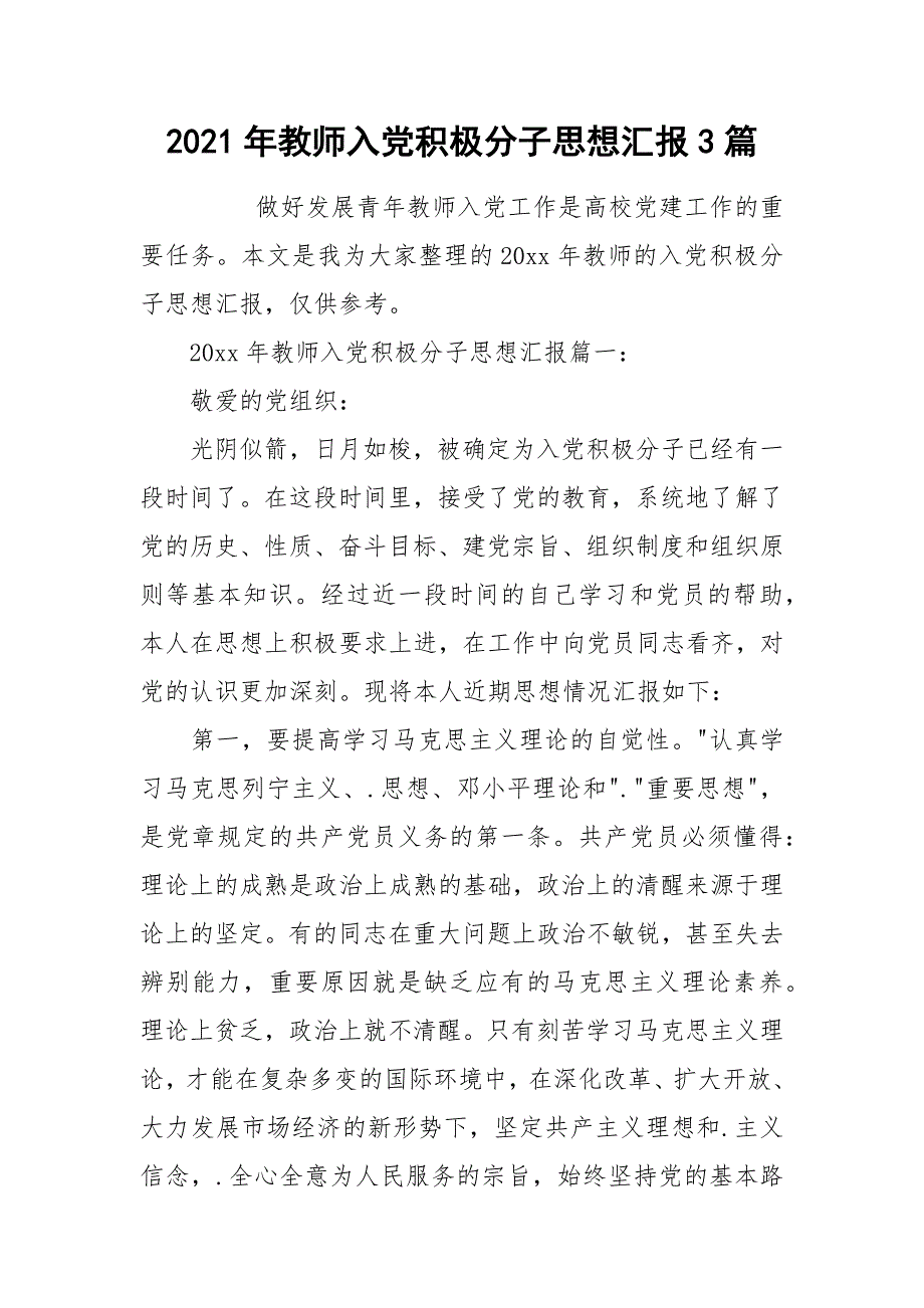 2021年教师入党积极分子思想汇报3篇_第1页