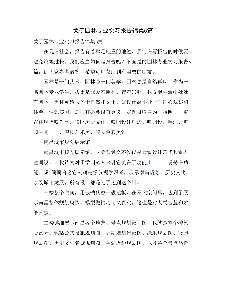 2021年关于园林专业实习报告锦集5篇_第1页