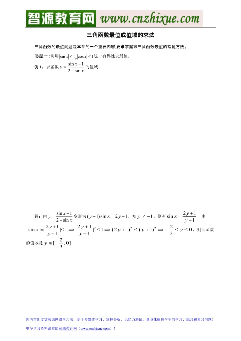 三角函数最值或值域的求法9页9页_第1页