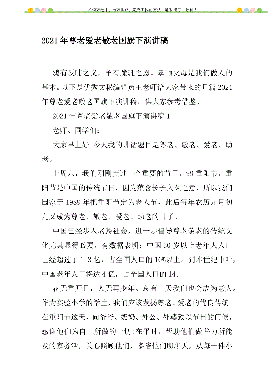 2021年2021年尊老爱老敬老国旗下演讲稿新编修订_第1页