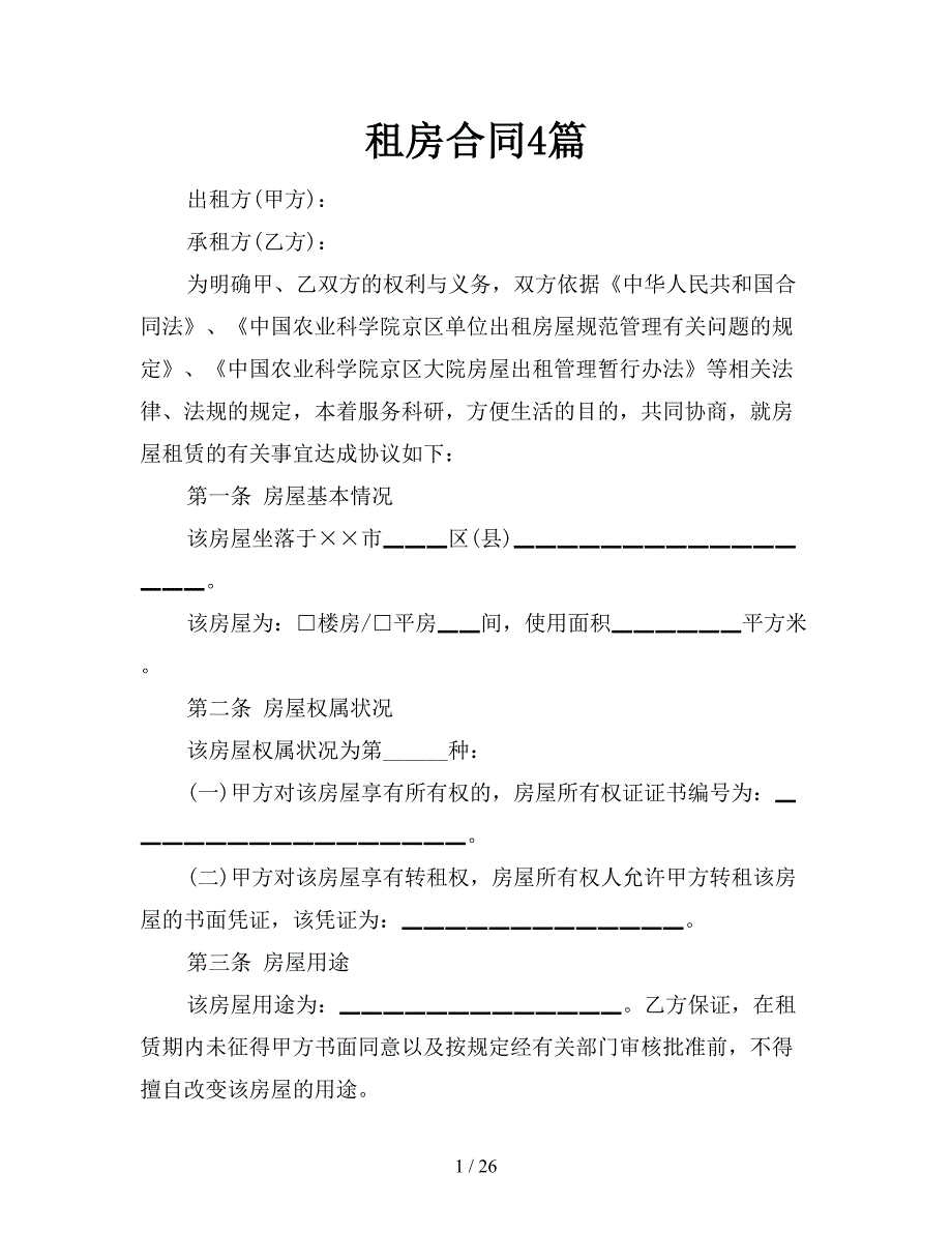 租房合同4篇【新】_第1页