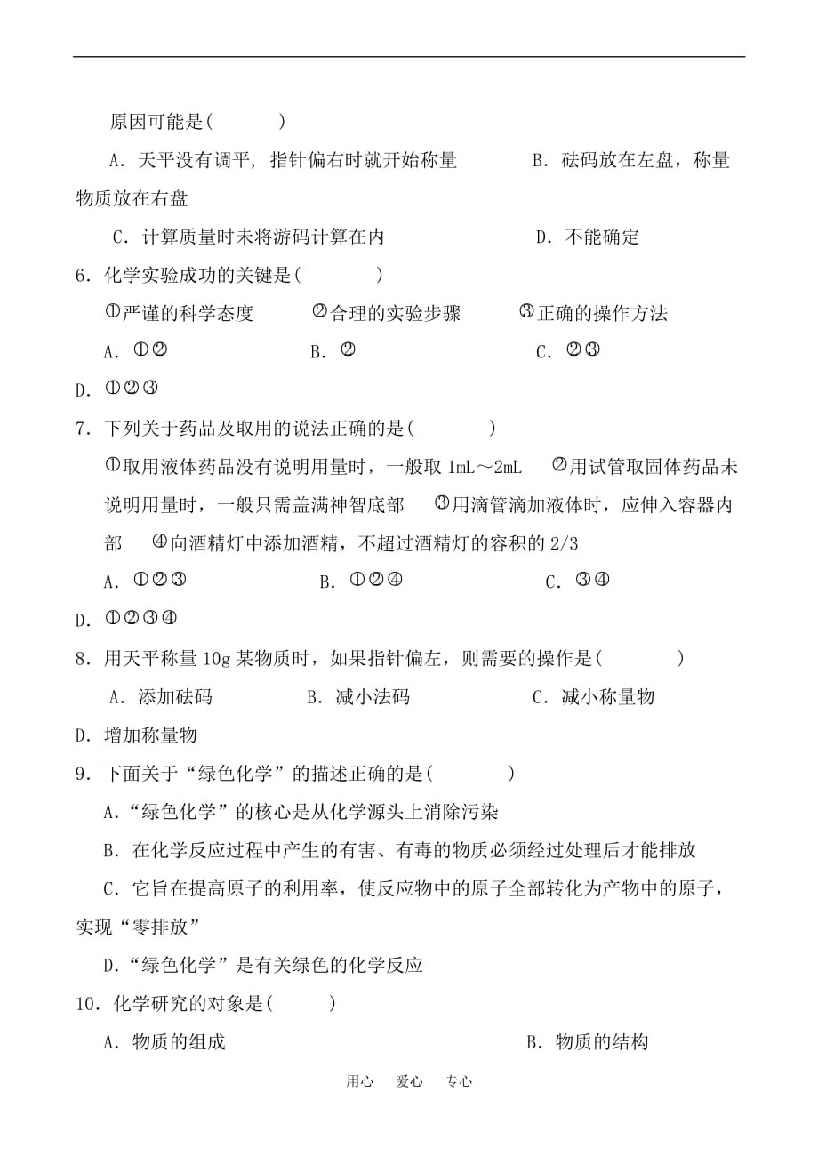 九年级化学上册第一单元-走进化学世界-同步练习7页_第2页