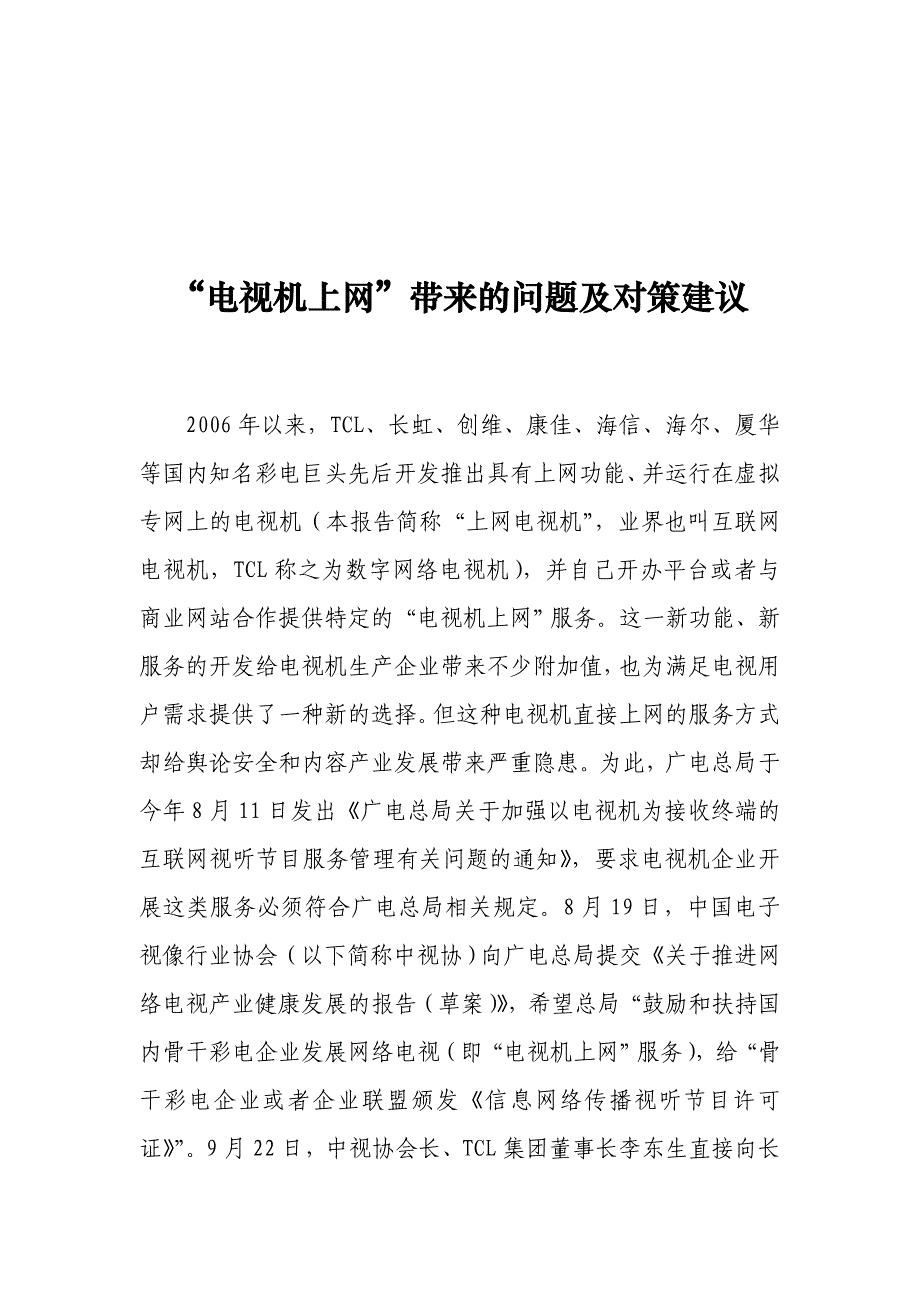 [精选]电视机上网带来的问题和对策建议(最终上报稿 1120)_第1页