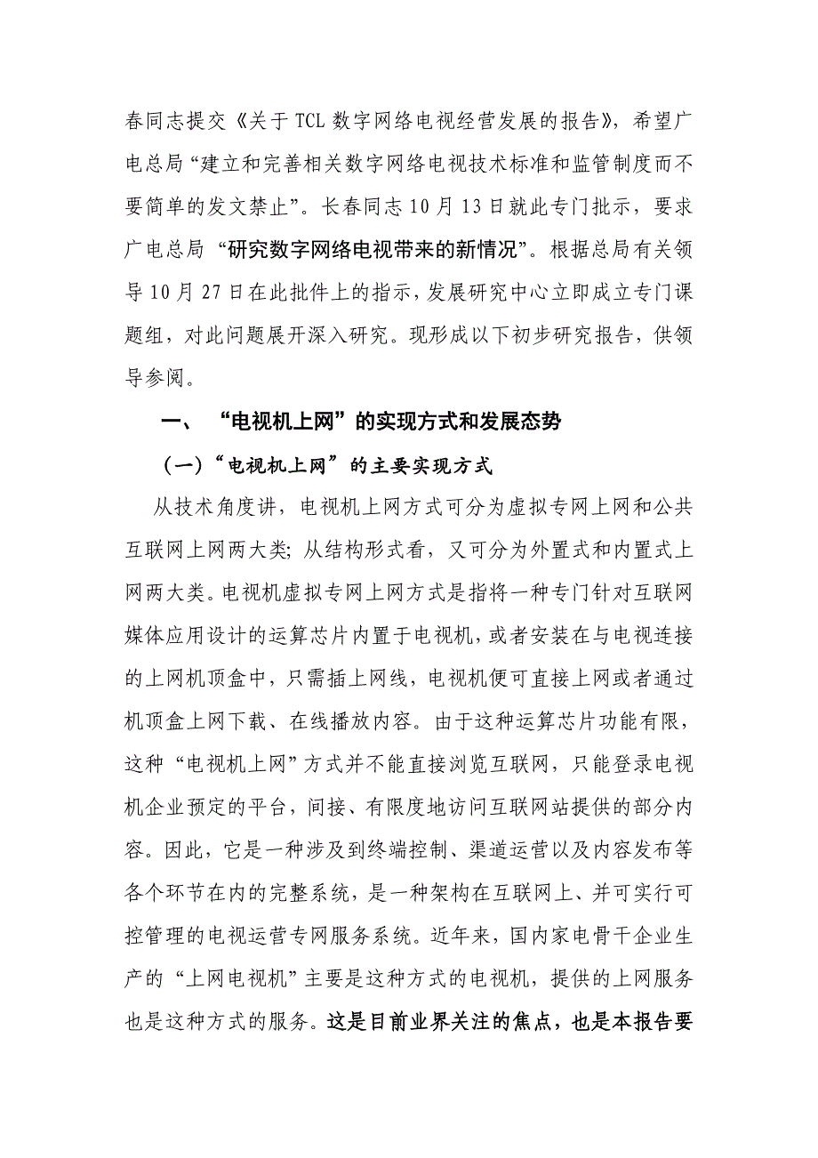 [精选]电视机上网带来的问题和对策建议(最终上报稿 1120)_第2页