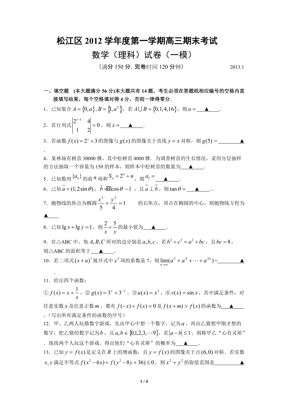 上海市松江区2013届高三数学一模试卷(理-含答案)8页8页_第1页