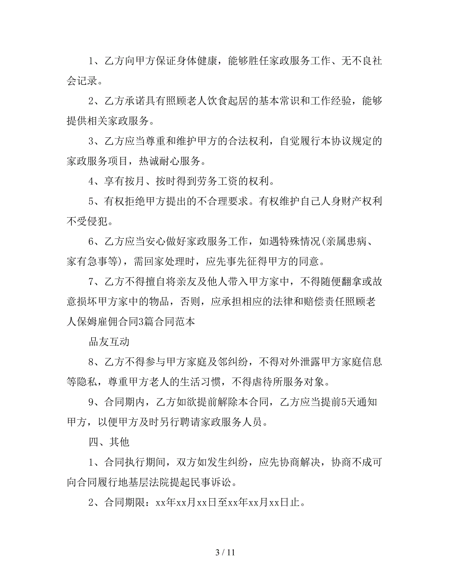 雇佣保姆合同模板范本【新】_第3页