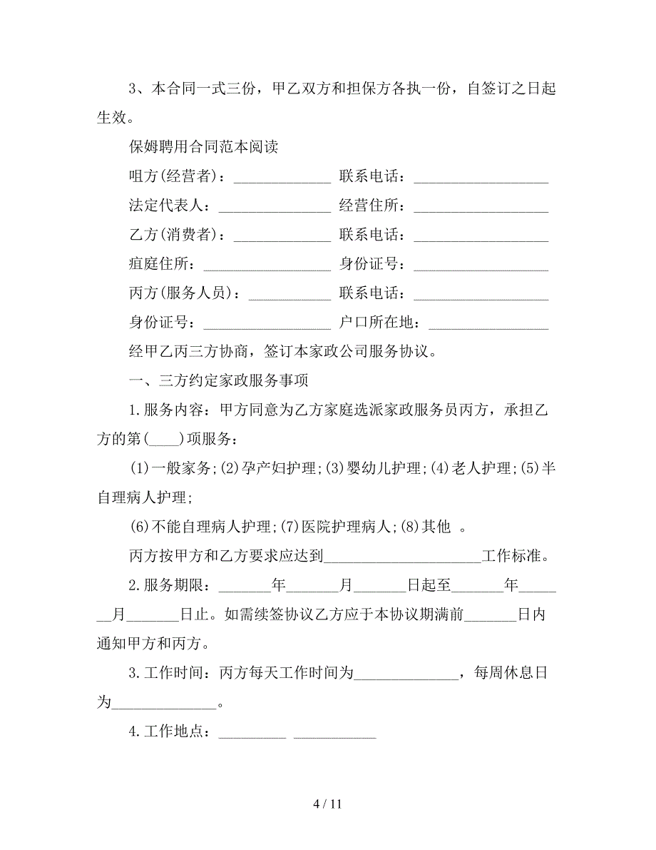 雇佣保姆合同模板范本【新】_第4页