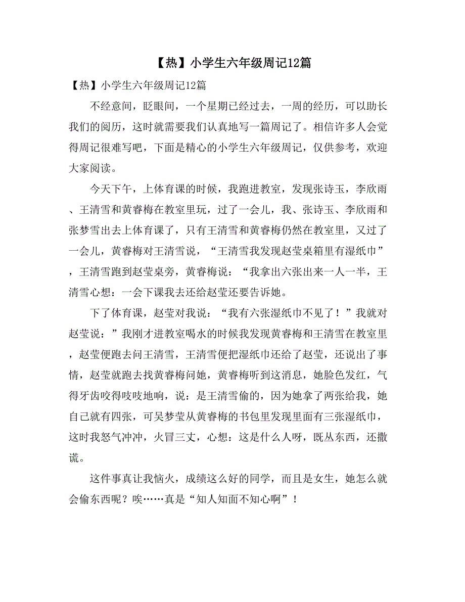 2021年【热】小学生六年级周记12篇_第1页