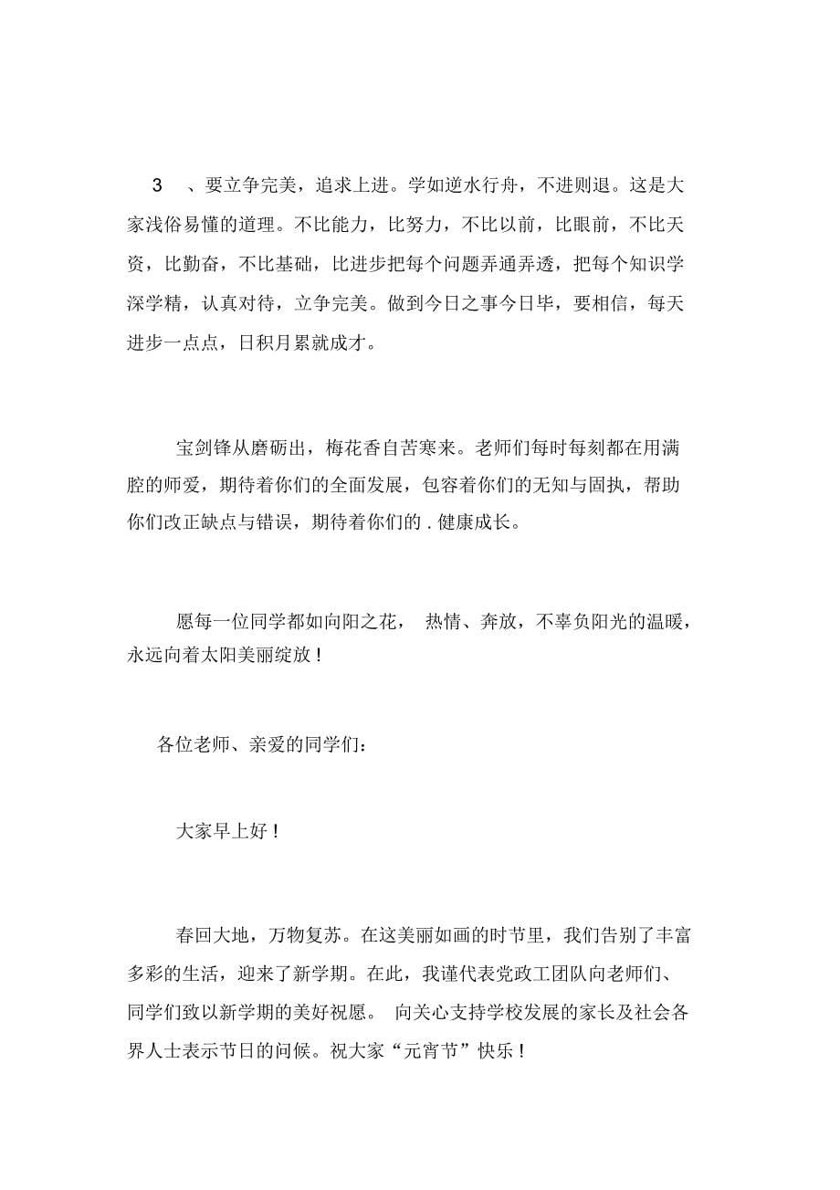 春学期开学典礼校长发言稿范文(精选5篇)_第5页