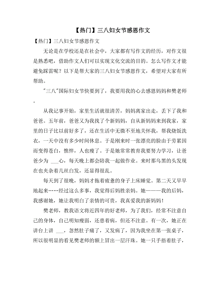 2021年【热门】三八妇女节感恩作文_第1页