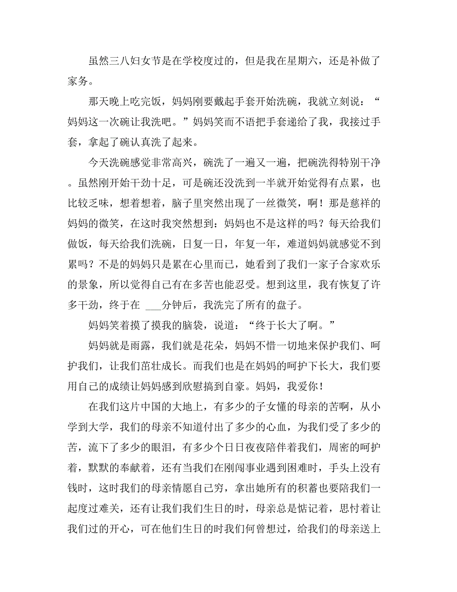 2021年【热门】三八妇女节感恩作文_第4页