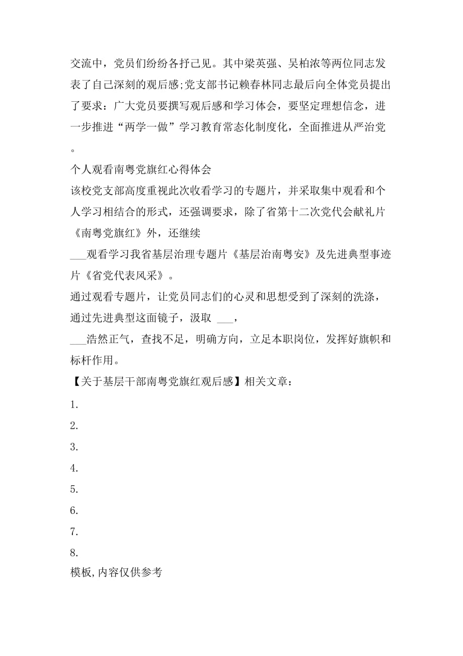 2021年关于基层干部南粤党旗红观后感_第4页