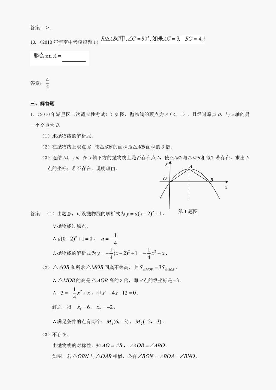 2010年中考数学模拟试题分类汇编-解直角三角形_第5页