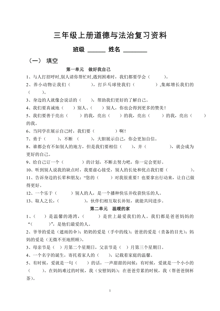 三年级道德与法治复习资料新11页11页_第1页