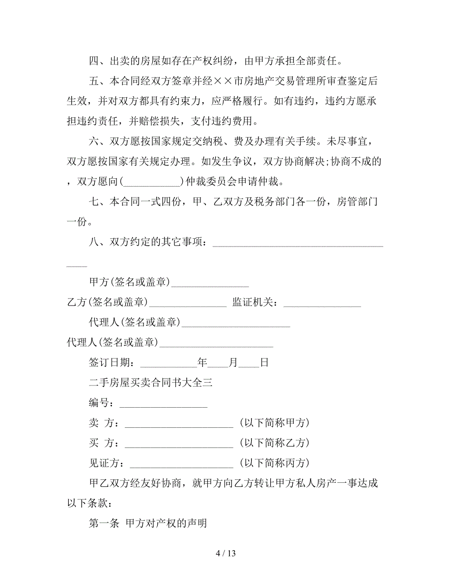 二手房屋买卖合同书大全【新】_第4页