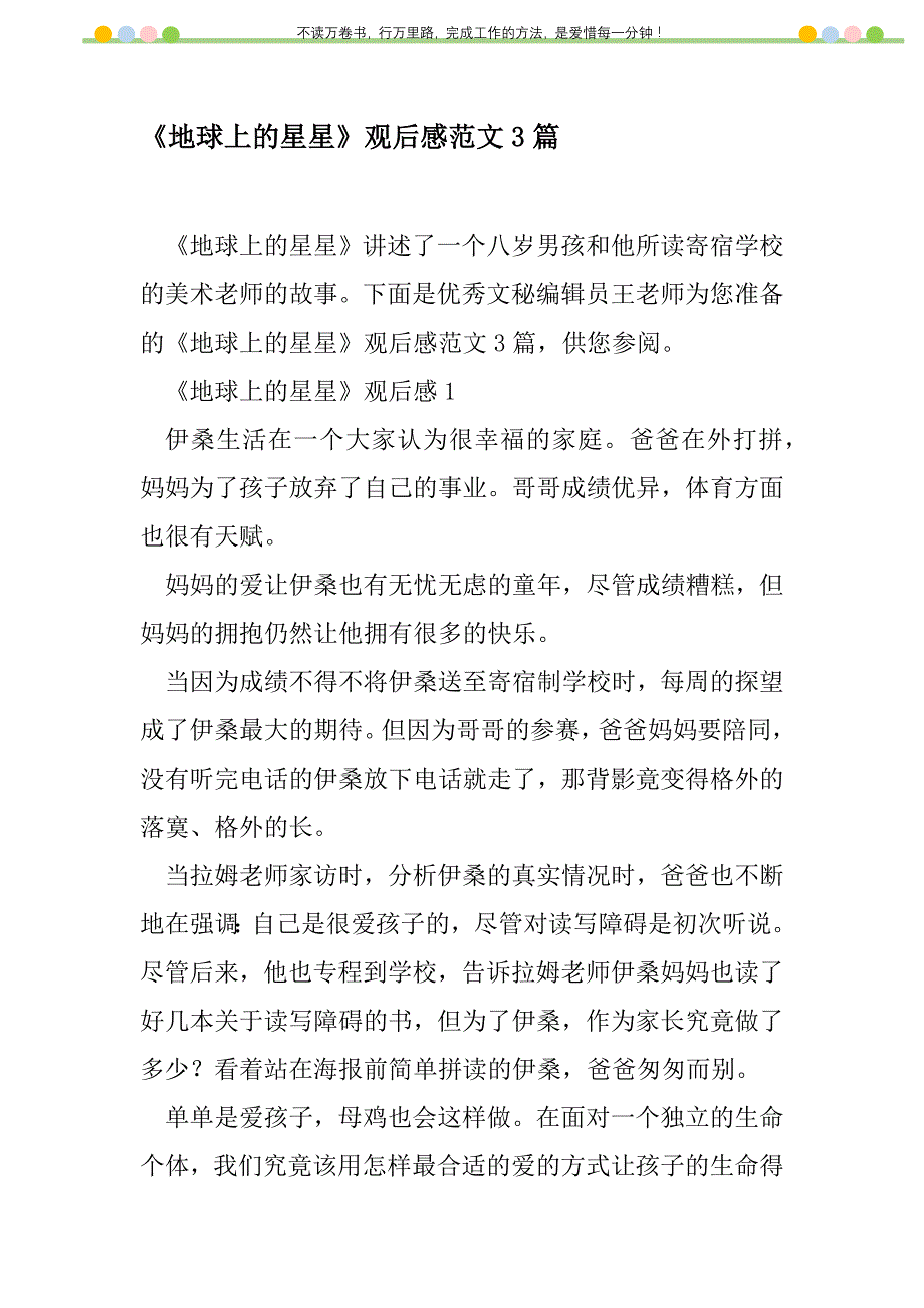 2021年《地球上的星星》观后感范文3篇新编修订_1_第1页