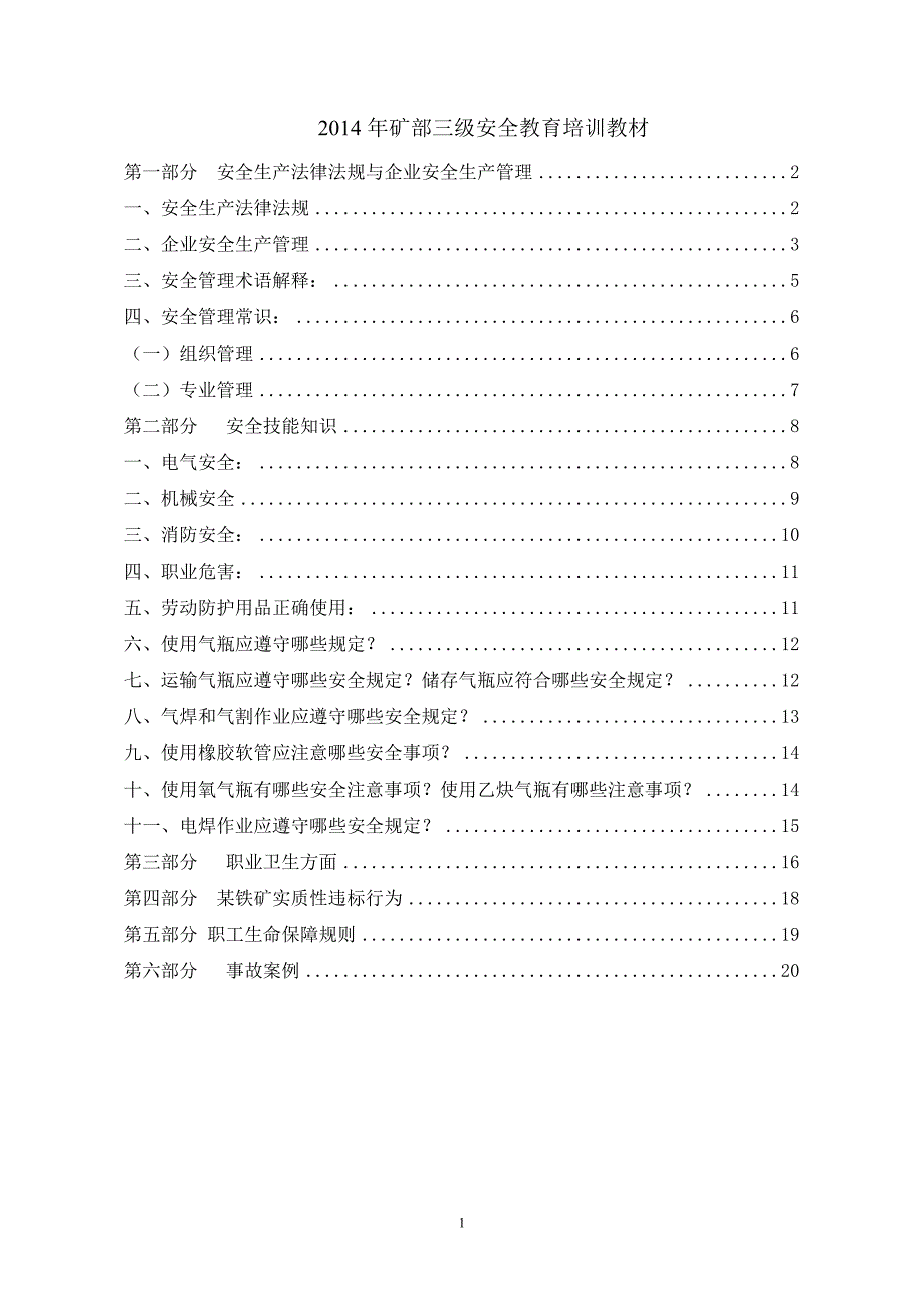 三级安全教育培训教材.介绍21页21页_第1页