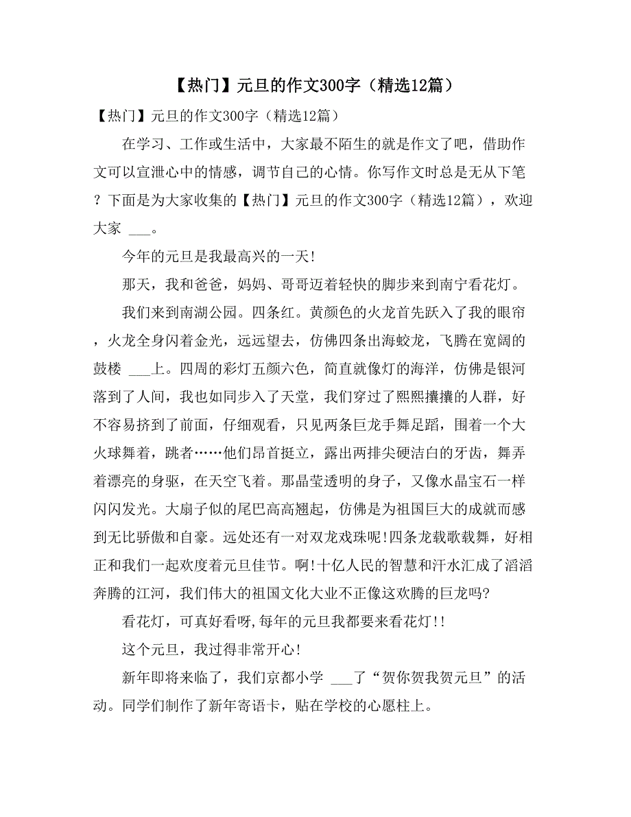 2021年【热门】元旦的作文300字（精选12篇）_第1页