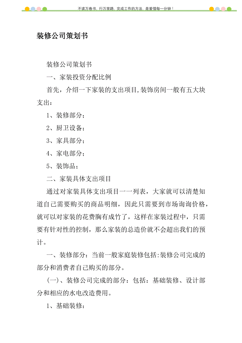 2021年装修公司策划书新编_第1页