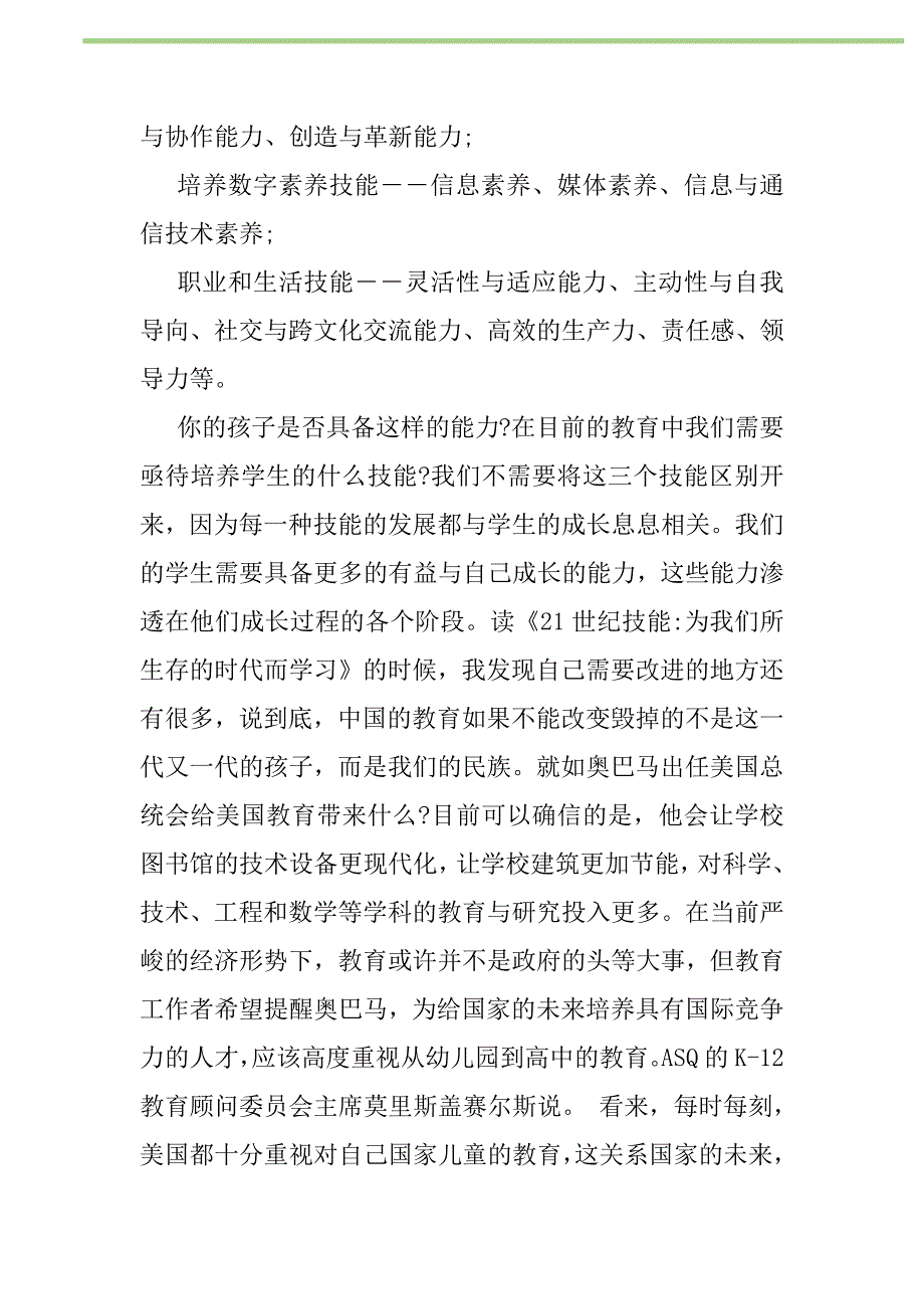 2021年21世纪技能读书心得新编修订_1_第2页