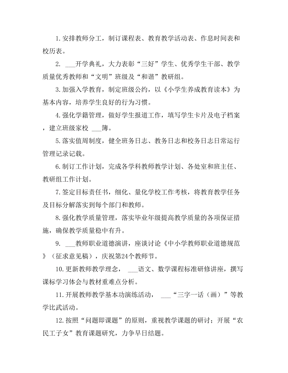 2021年关于学校第一学期学校工作计划四篇_第4页