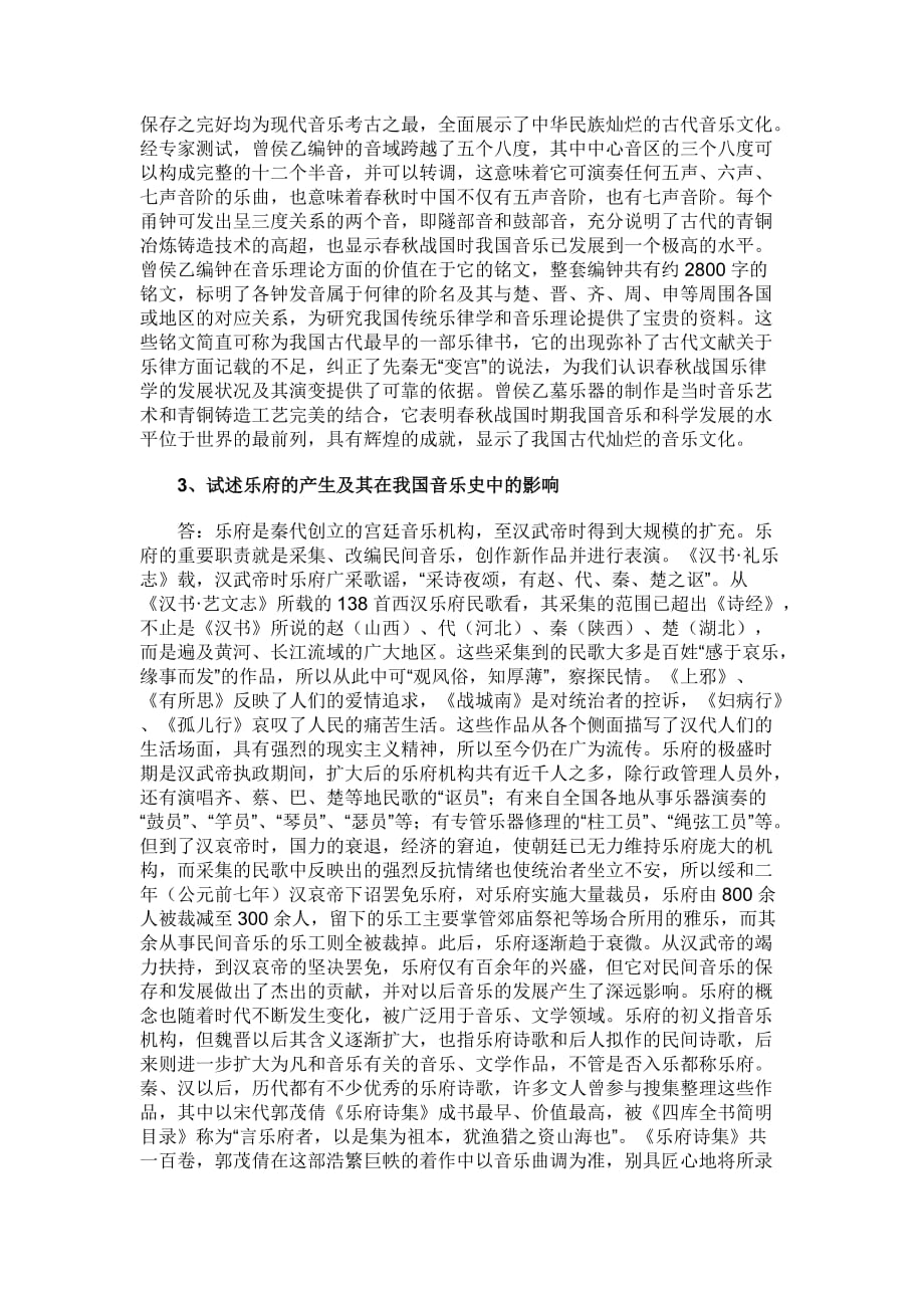 中国音乐通史复习资料(三)6页_第2页