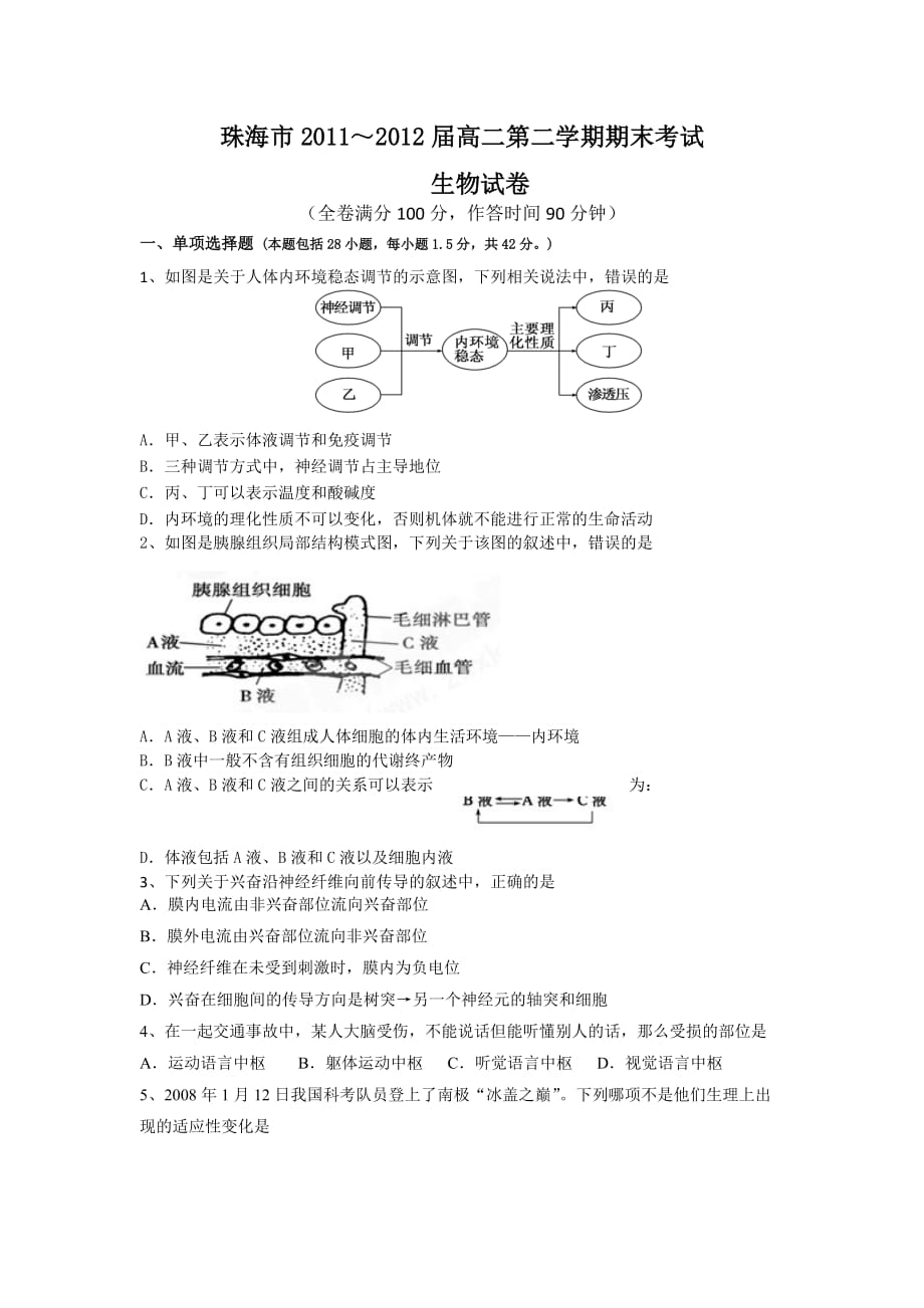 珠海市2012届高二第二学期期末考试(生物)_第1页